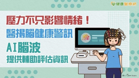 壓力不只影響情緒!醫揭腦健康警訊 AI腦波提供輔助評估資訊