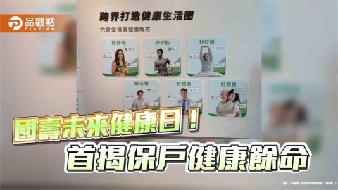 國壽保戶健康餘命71.49歲!未來健康日 揭10大死因與醫療支出