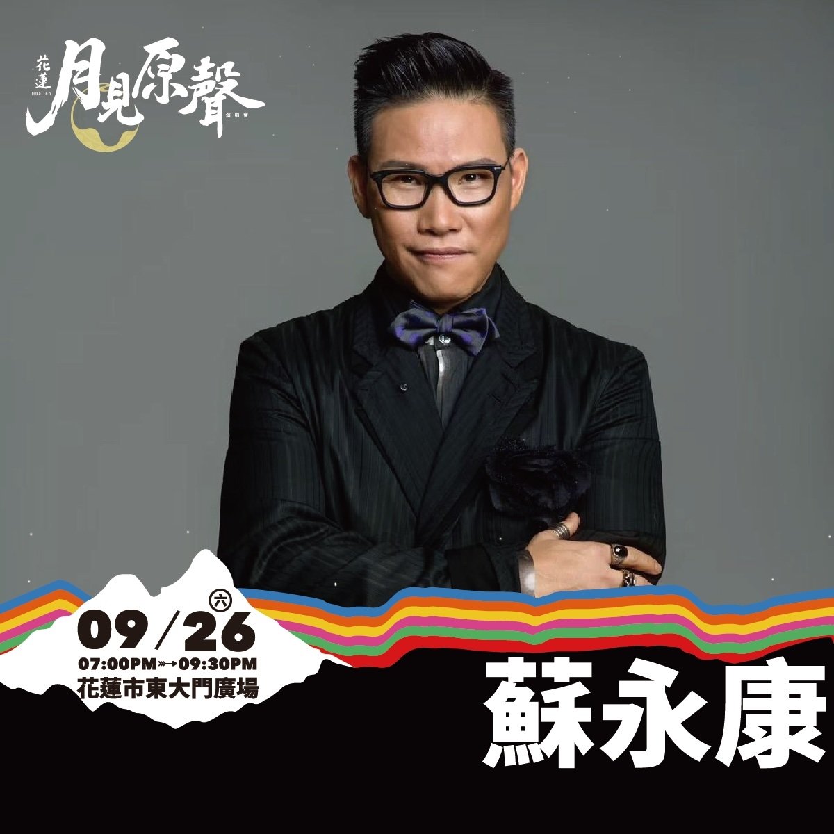 圖/9月26日(六)邀請蘇永康登台演出,9月27日(日)則由韓國歌手TEENTOP NIEL接力開唱,陪伴民眾度過兩晚中秋音樂時光。(花蓮縣政府原住民行政處提供)