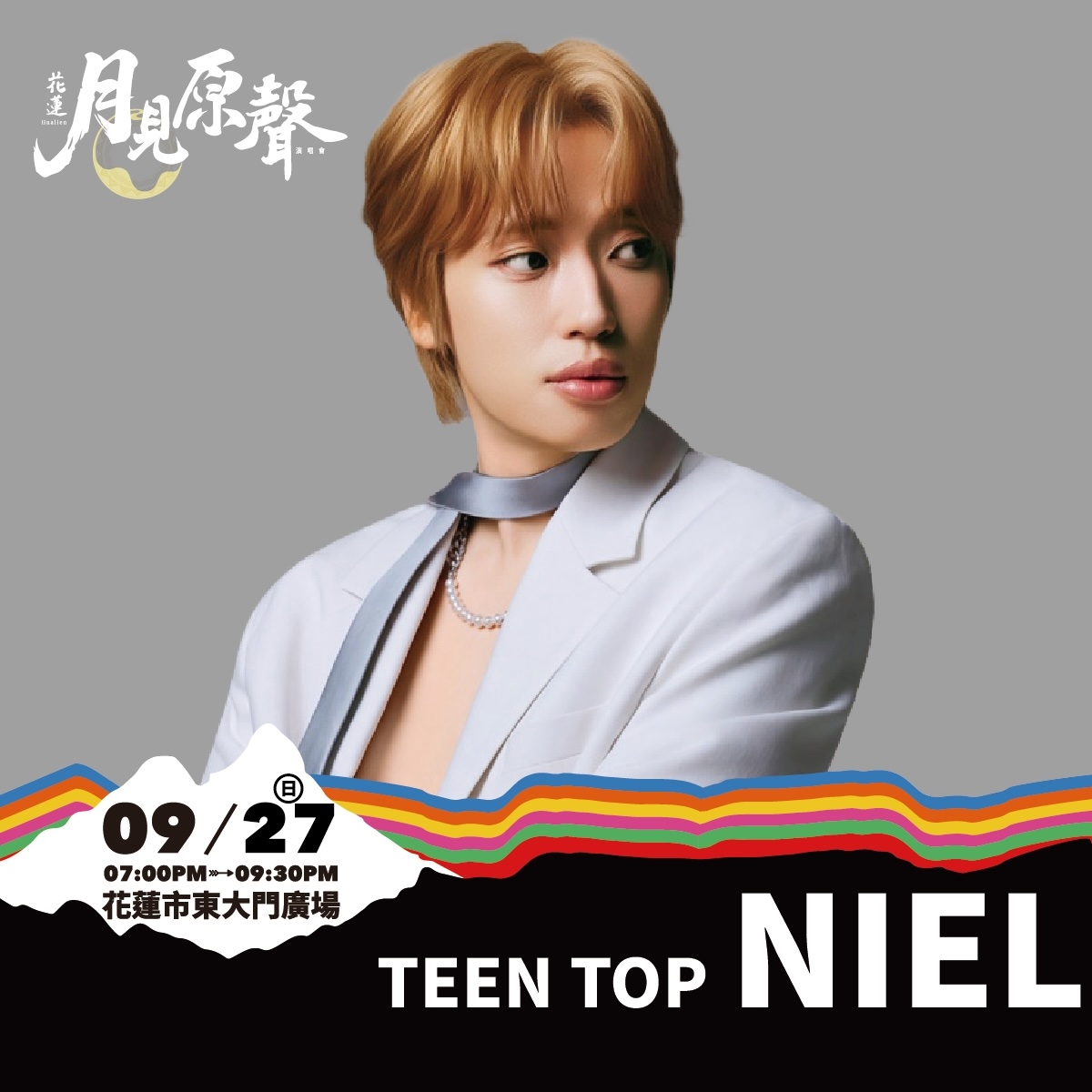 圖/9月26日(六)邀請蘇永康登台演出,9月27日(日)則由韓國歌手TEENTOP NIEL接力開唱,陪伴民眾度過兩晚中秋音樂時光。(花蓮縣政府原住民行政處提供)