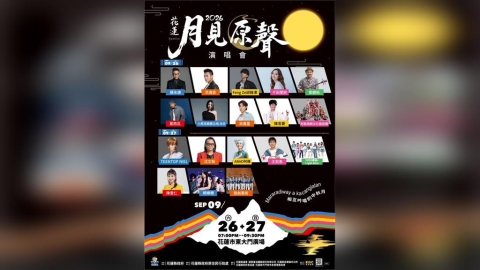 跟著國際星光遊花蓮！ 蘇永康、NIEL領軍「月見原聲」　打造中秋限定音樂旅行
