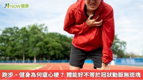跑步、健身為何還心梗? 體能好不等於冠狀動脈無斑塊