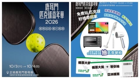 綜合/2026鹿耳門匹克球嘉年華10月3日熱鬧登場!廟埕變球場參加最大獎抽機票