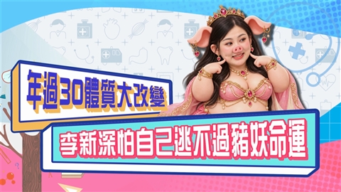 (影)/年過30體質大改變 李新深怕自己逃不過豬妖命?