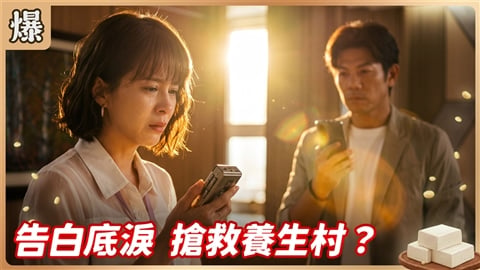 《豆腐媽媽-EP197精彩片段》告白底淚 搶救養生村？