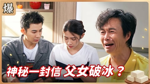 《豆腐媽媽-EP197精彩片段》神秘一封信 父女破冰？