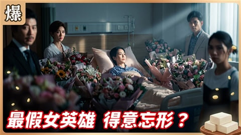 《豆腐媽媽-EP197精彩片段》最假女英雄 得意忘形？