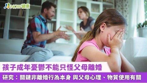 孩子成年憂鬱不能只怪父母離婚 研究:關鍵非離婚行為本身 與父母心理、物質使用有關