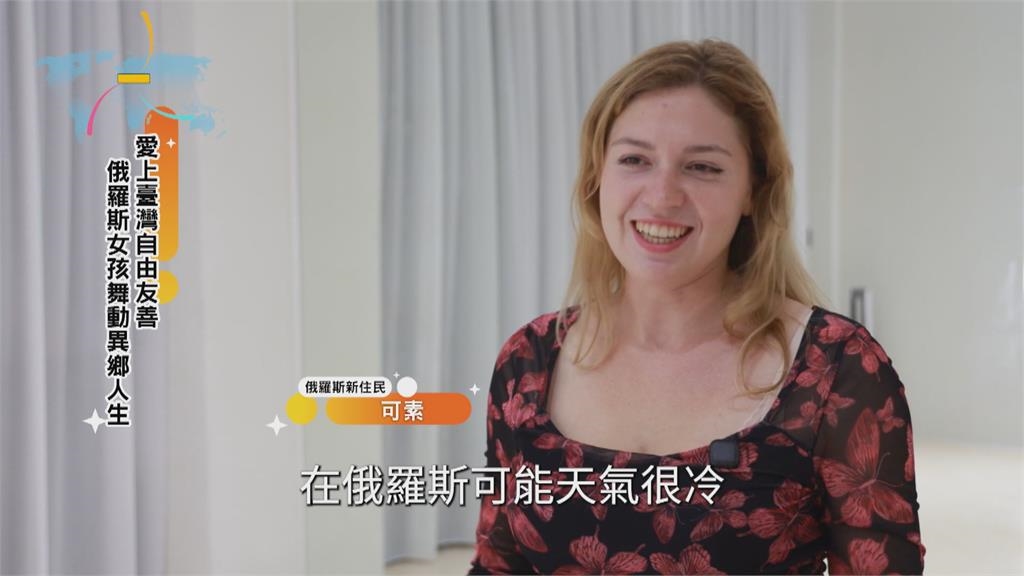 俄羅斯女孩愛上台灣自由友善 舞動異鄉人生
