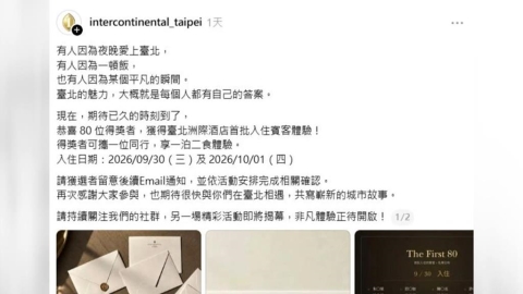 台北洲際酒店辦抽獎 80人名單出爐「都網紅」網友酸:恭喜KOL