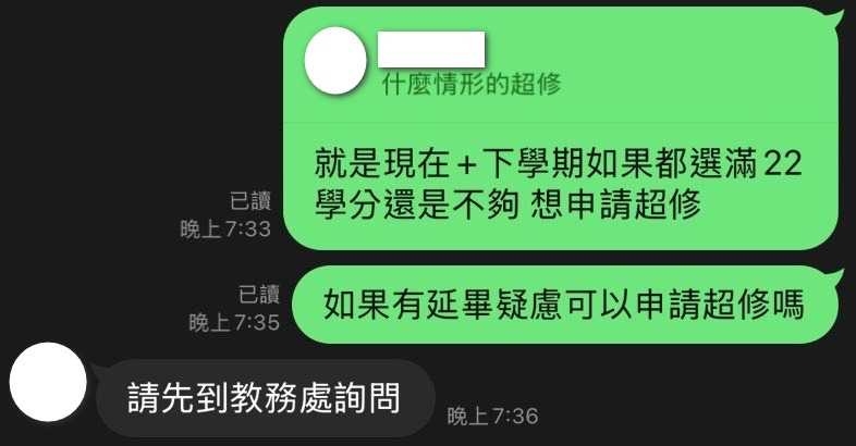阿柯透過系所官方LINE帳號詢問超修管道，對方僅冷淡回應「請先到教務處詢問」。（圖／受訪者提供）