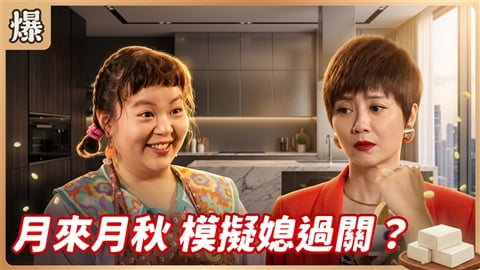 《豆腐媽媽-EP198精彩片段》月來月秋 模擬媳過關？ 