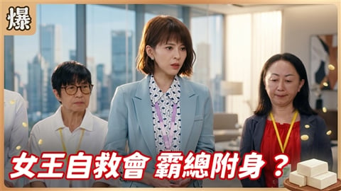 《豆腐媽媽-EP198精彩片段》女王自救會 霸總附身？