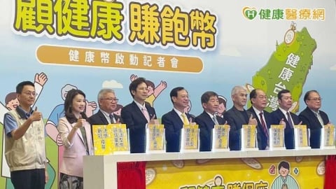健檢、癌篩、打疫苗都能賺!健康幣10月上路 滿1千幣可換健康好康