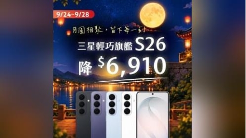 【快訊】中秋連假大降價!iPhone 18 Pro配件免費送 三星S25免18K