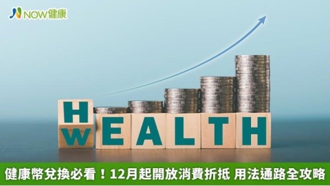 健康幣兌換必看!12月起開放消費折抵 用法通路全攻略