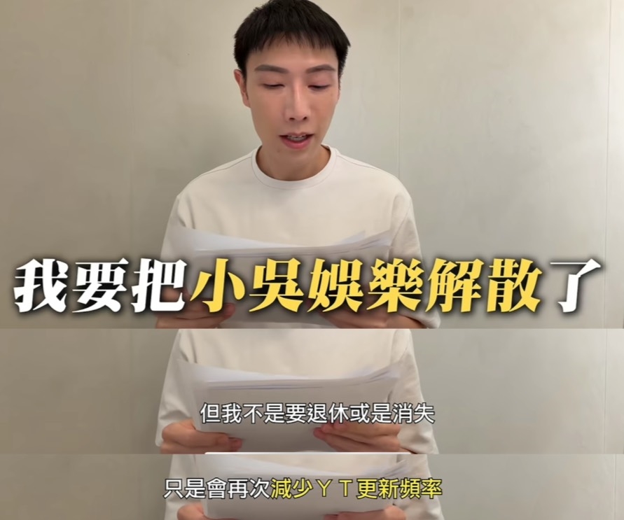 小吳宣布解散團隊!「8年每周2更」高強度產片 坦言:讓我喘不過氣