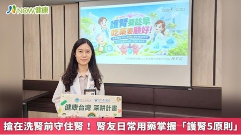 搶在洗腎前守住腎! 腎友日常用藥掌握「護腎5原則」