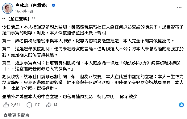 白冰冰遭捲台北市長選舉！怒開直播還原真相嗆「純屬捏造」：我可以告他