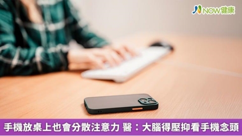 手機放桌上也會分散注意力 醫:大腦得壓抑看手機念頭