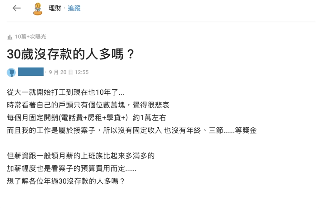 明明收入狠甩上班族!30歲男一看「存款5位數」哀嚎⋯網揭殘酷真相