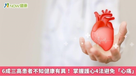 6成三高患者不知健康有異! 掌握護心4法避免「心痛」