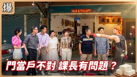 《豆腐媽媽-EP199精彩片段》門當戶不對 課長有問題?
