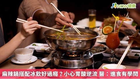 麻辣鍋搭配冰飲好過癮?小心胃酸逆流 醫:進食有學問