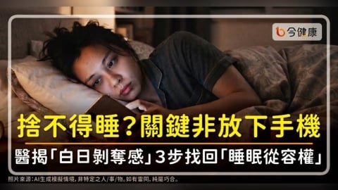 常捨不得睡?關鍵不是放下手機,醫揭「白日剝奪感」3步找回「睡眠從容權」