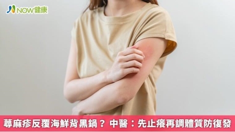 蕁麻疹反覆海鮮背黑鍋? 中醫:先止癢再調體質防復發