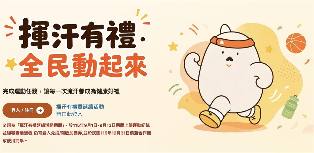 運動部好康第二彈上線!「揮汗有禮2.0」全民瘋搶500元 官網塞爆太扯
