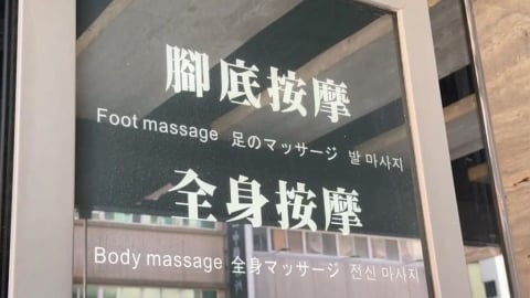 足體按摩變傷身體驗? 女子控高雄養生館「太不專業」
