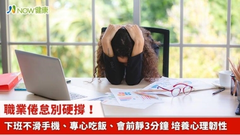 職業倦怠別硬撐！下班不滑手機、專心吃飯、會前靜3分鐘 培養心理韌性