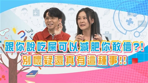 (影)／白家綺問林道遠「吃大便」能治肥胖 你是這樣瘦的嗎？