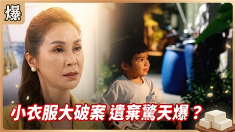 《豆腐媽媽-EP200精彩片段》小衣服大破案 遺棄驚天爆?