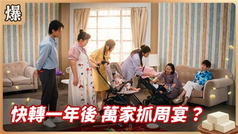 《豆腐媽媽-EP200精彩片段》快轉一年後 萬家抓周宴?