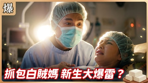 《豆腐媽媽-EP200精彩片段》抓包白賊媽 新生大爆雷?