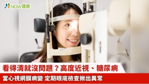 看得清就沒問題?高度近視、糖尿病當心視網膜病變 定期眼底檢查揪出異常