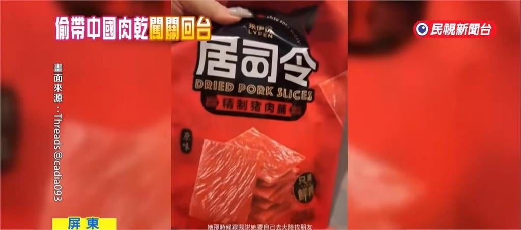 屏東女炫耀帶「中國肉乾」返台沒被抓!還笑喊「與20萬擦肩而過」防疫署出手了