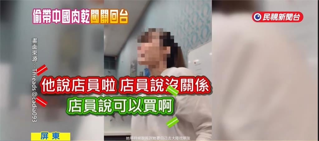 屏東女炫耀帶「中國肉乾」返台沒被抓!還笑喊「與20萬擦肩而過」防疫署出手了