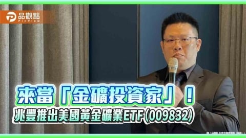 台灣首檔黃金礦業ETF來囉!兆豐009832鎖定美股金礦股 1萬入手
