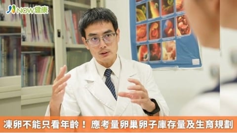 凍卵不能只看年齡! 應考量卵巢卵子庫存量及生育規劃