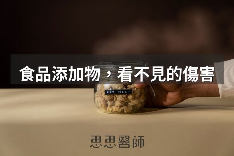 無糖低脂一定健康?醫師點名「3大食品成分」藏陷阱竟加1款添加物