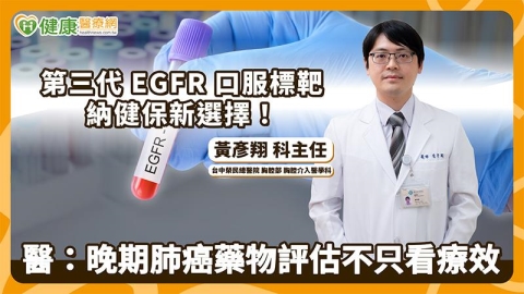 第三代EGFR口服標靶納健保新選擇!醫:晚期肺癌藥物評估不只看療效
