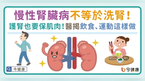 慢性腎臟病不等於洗腎！護腎之外別忘了保肌肉！醫揭飲食、運動這樣做