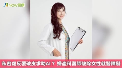 私密處反覆破皮求助AI? 婦產科醫師破除女性就醫障礙