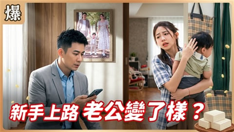《豆腐媽媽-EP201精彩片段》新手上路 老公變了樣?