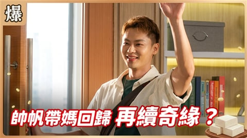 《豆腐媽媽-EP201精彩片段》帥帆帶媽回歸 再續奇緣?