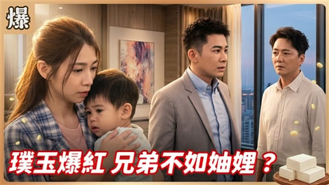 《豆腐媽媽-EP201精彩片段》璞玉爆紅 兄弟不如妯娌?