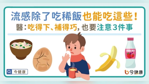 流感除了吃稀飯也能吃這些!醫:吃得下、補得巧,也要注意3件事